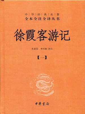 cover image of 徐霞客游记 (Xu Xiake's Travels)